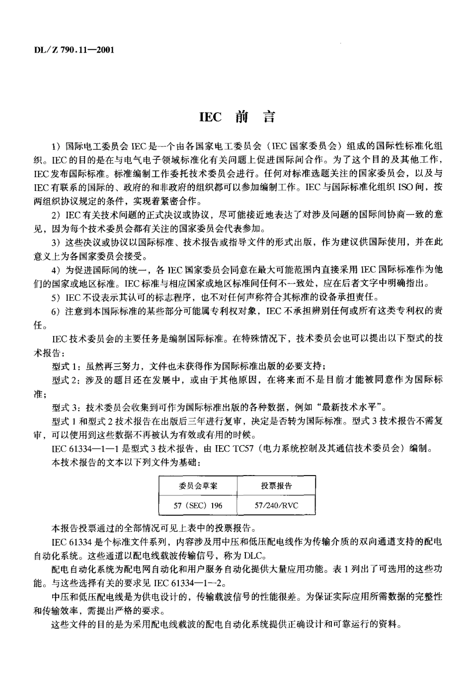 DLZ 790.11-2001 采用配电线载波的配电自动化 第1部分： 总则 第1篇 配电自动化系统的体系结构.pdf_第3页