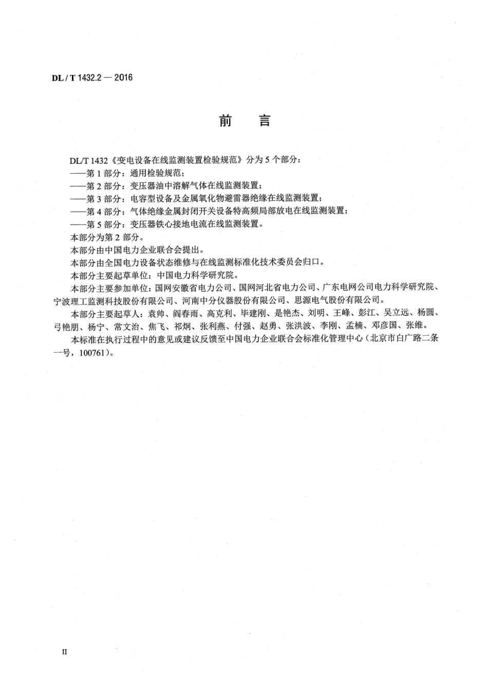 DLT 1432.2-2016 变电设备在线监测装置检验规范 第2部分：变压器油中溶解气体在线监测.pdf_第3页