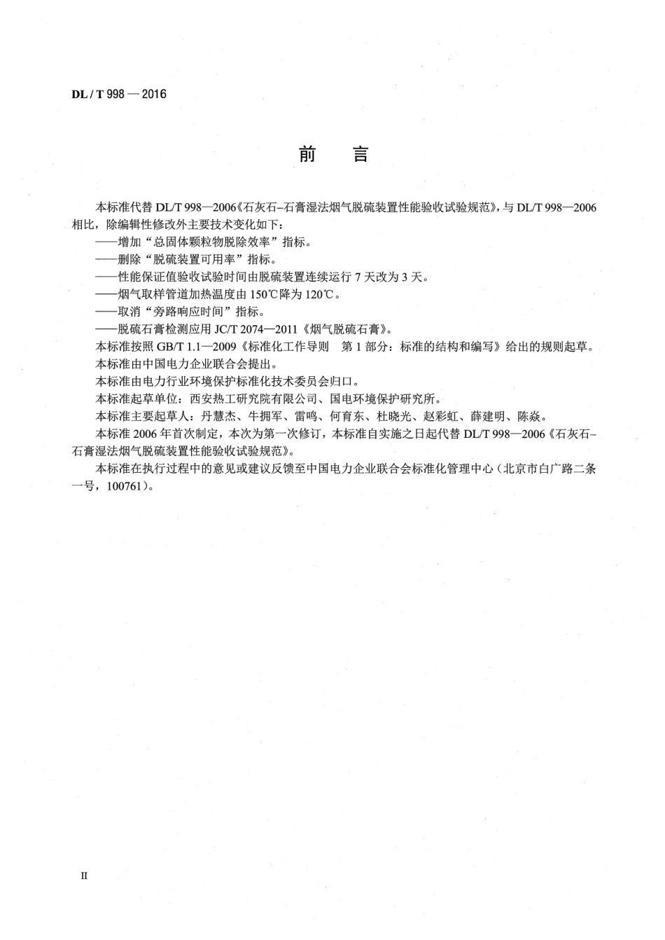 DLT 998-2016 石灰石-石膏湿法烟气脱硫装置性能验收试验规范.pdf_第3页