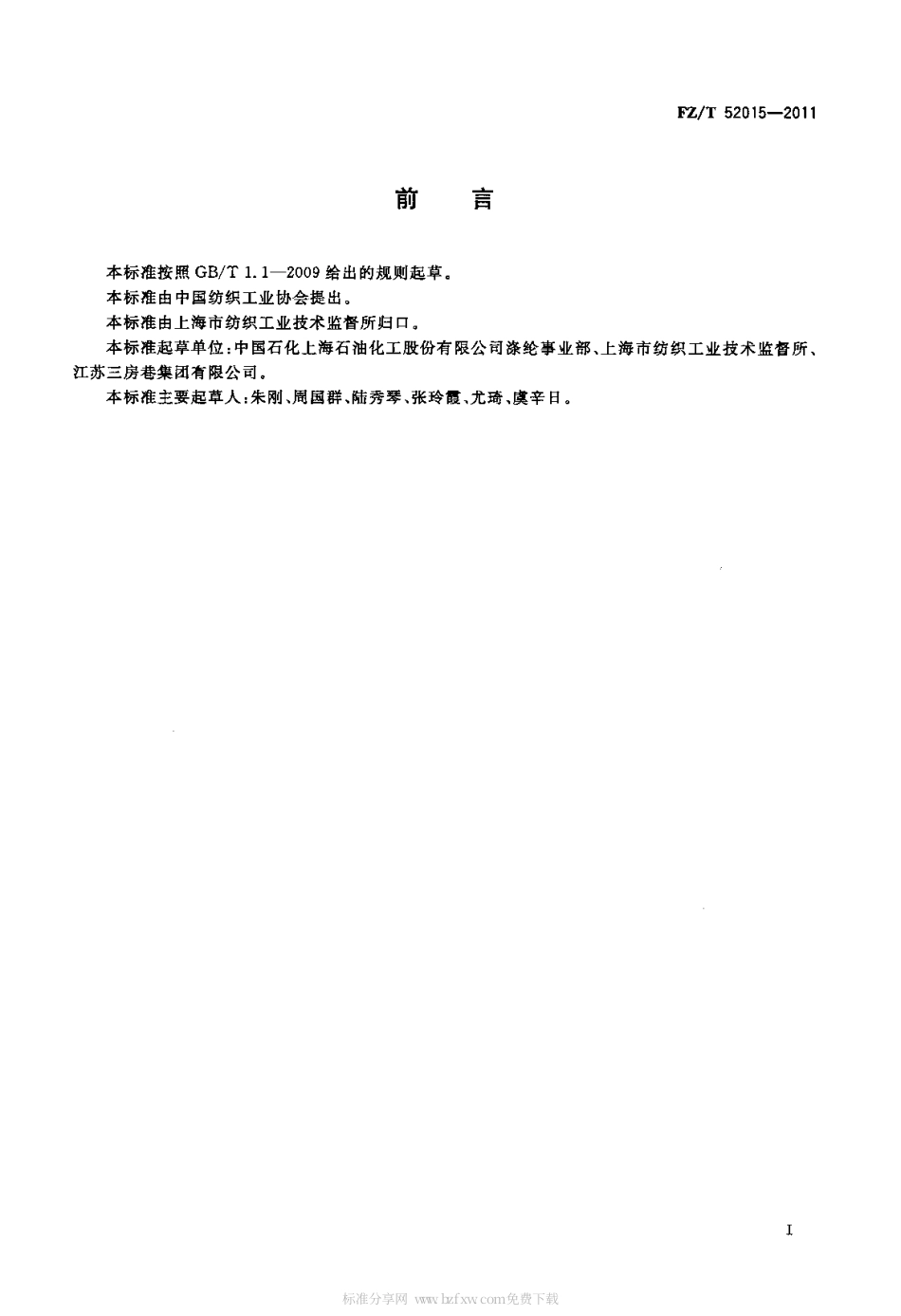 FZT 52015-2011 涤纶超短纤维.pdf_第2页