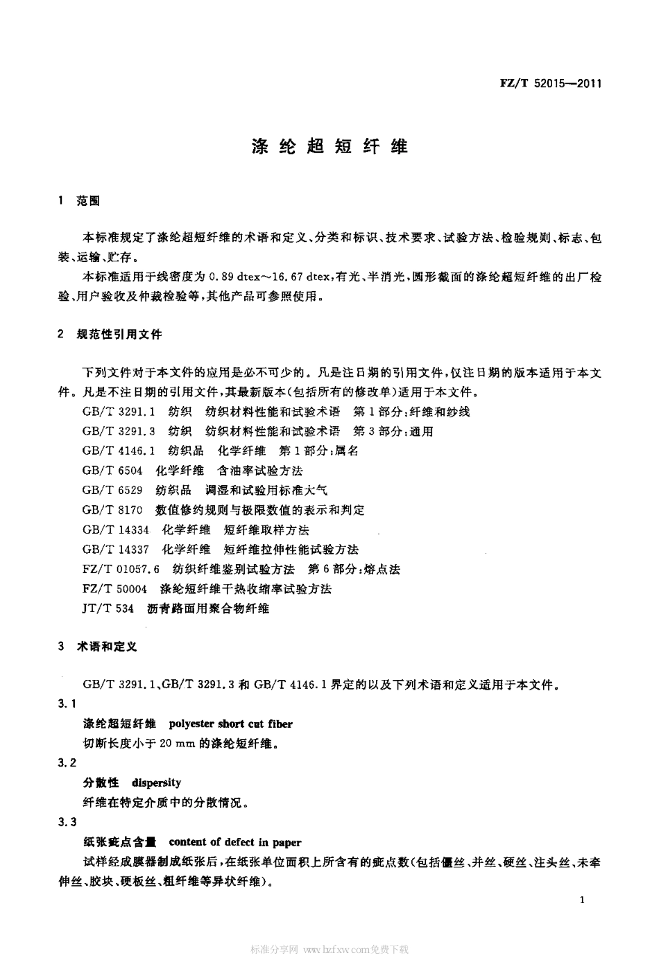 FZT 52015-2011 涤纶超短纤维.pdf_第3页