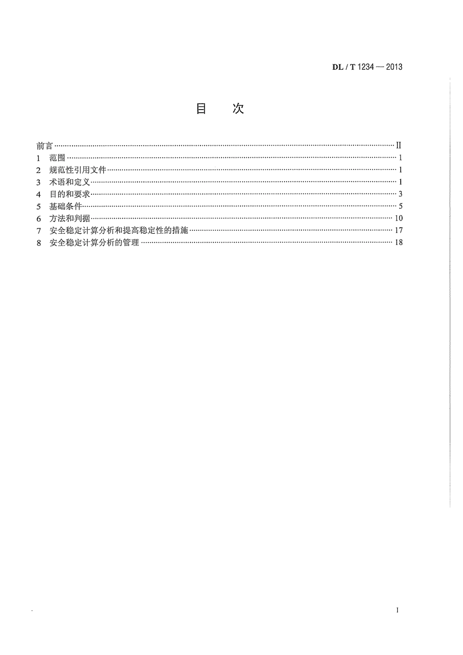 DLT 1234-2013 电力系统安全稳定计算技术规范.pdf_第3页