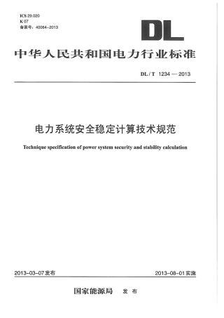 DLT 1234-2013 电力系统安全稳定计算技术规范.pdf