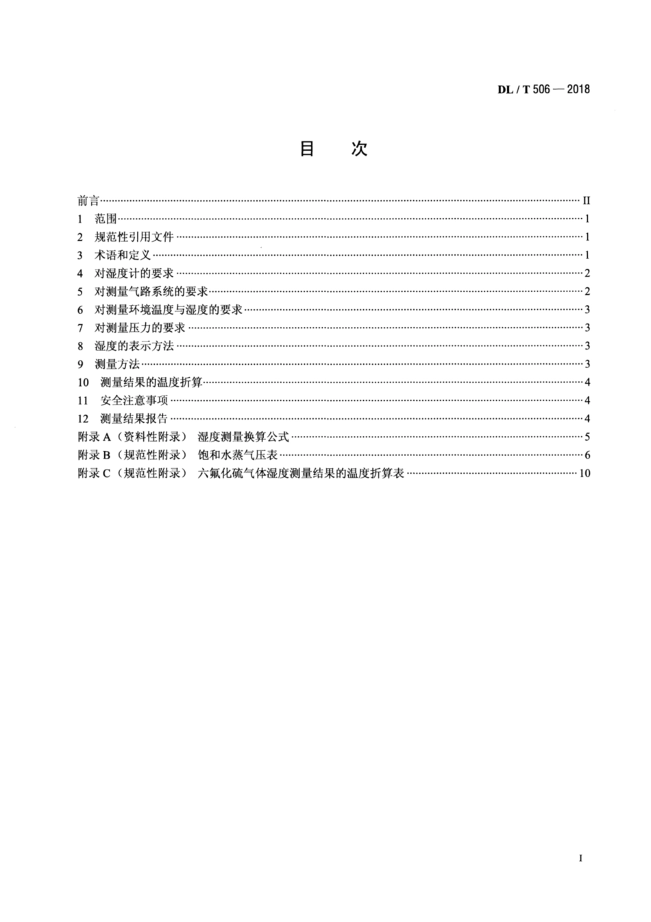 DL∕T 506-2018 六氟化硫电气设备中绝缘气体湿度测量方法.pdf.pdf_第2页