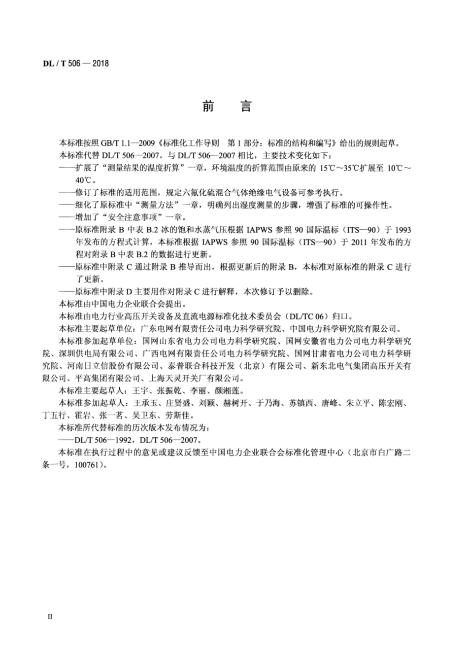 DL∕T 506-2018 六氟化硫电气设备中绝缘气体湿度测量方法.pdf.pdf_第3页