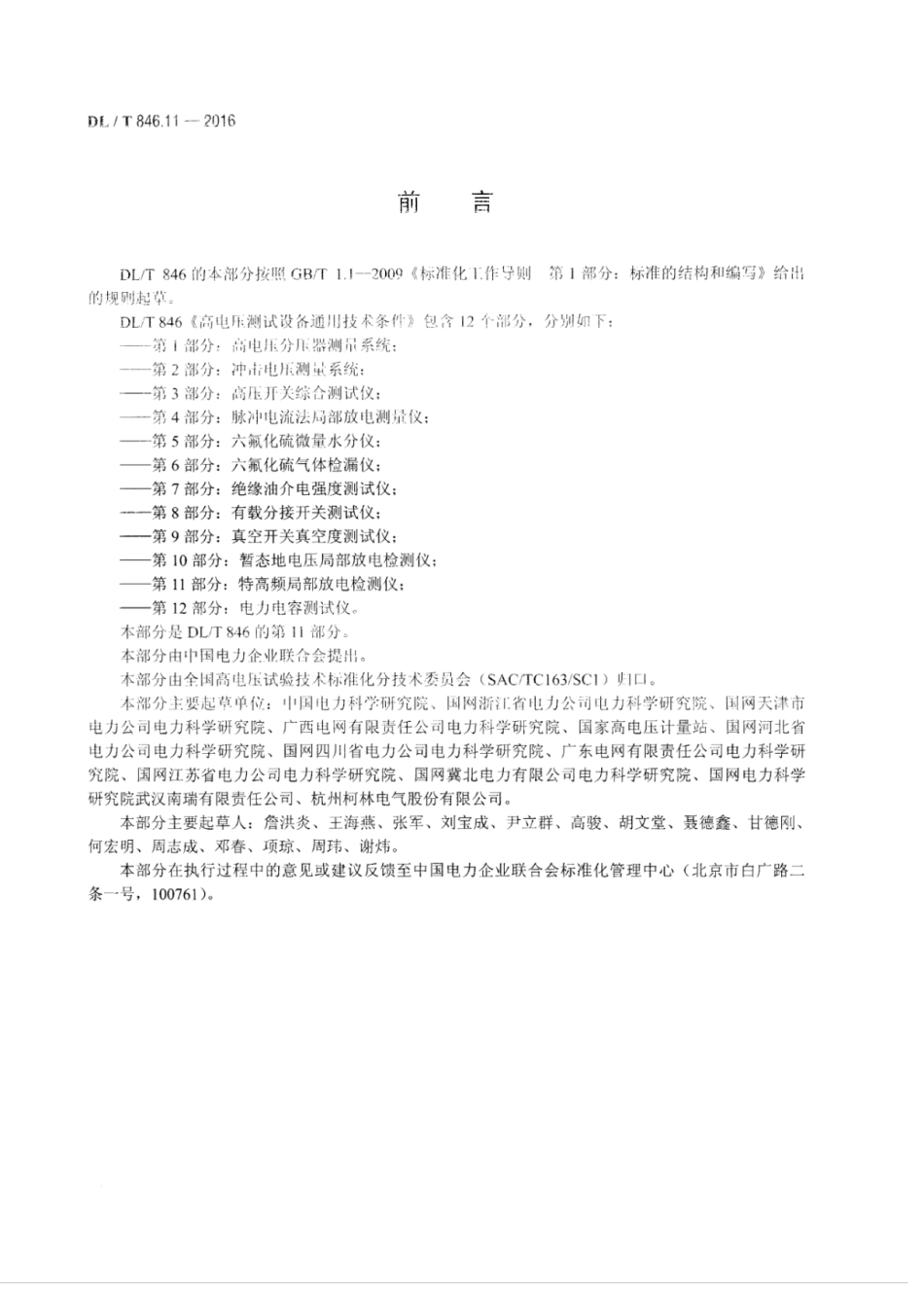 DLT 846.11-2016 高电压测试设备通用技术条件 第11部分：特高频局部放电检测仪.pdf_第3页