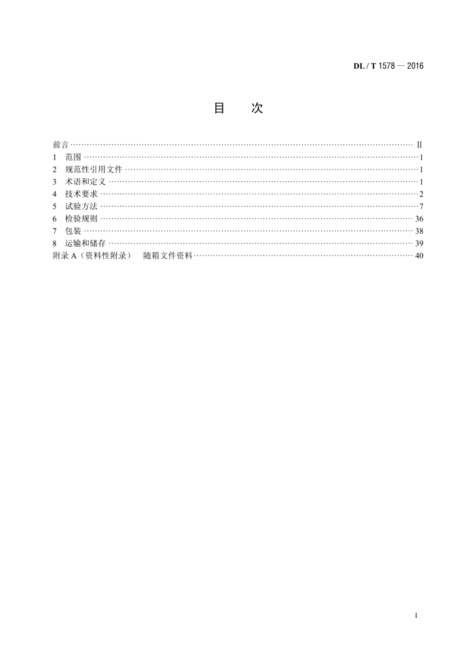 DLT 1578-2016 架空输电线路无人直升机巡检系统.pdf_第2页