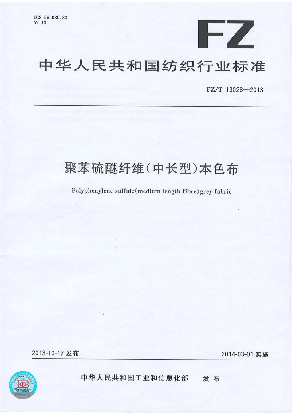 FZ∕T 13028-2013 聚苯硫醚纤维(中长型)本色布.PDF_第1页