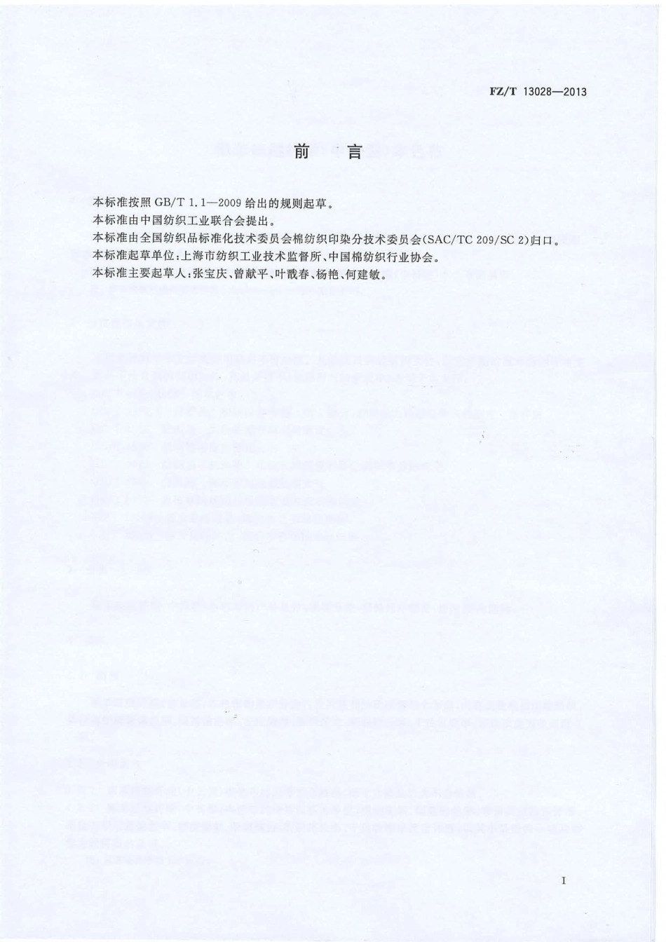 FZ∕T 13028-2013 聚苯硫醚纤维(中长型)本色布.PDF_第2页