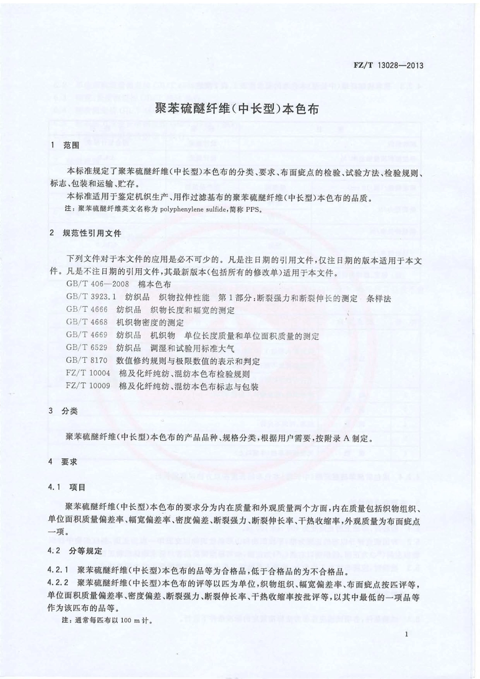 FZ∕T 13028-2013 聚苯硫醚纤维(中长型)本色布.PDF_第3页