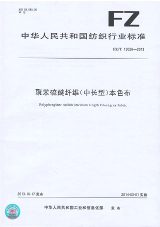 FZ∕T 13028-2013 聚苯硫醚纤维(中长型)本色布.PDF