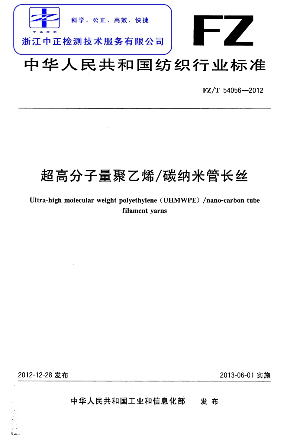 FZT 54056-2012 超高分子量聚乙烯 碳纳米管长丝.pdf_第1页