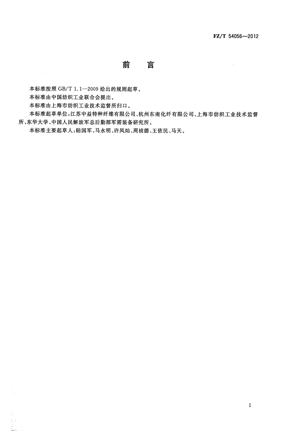 FZT 54056-2012 超高分子量聚乙烯 碳纳米管长丝.pdf_第2页