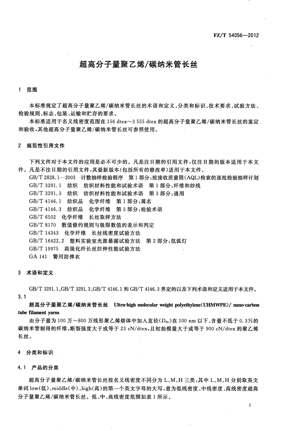 FZT 54056-2012 超高分子量聚乙烯 碳纳米管长丝.pdf_第3页
