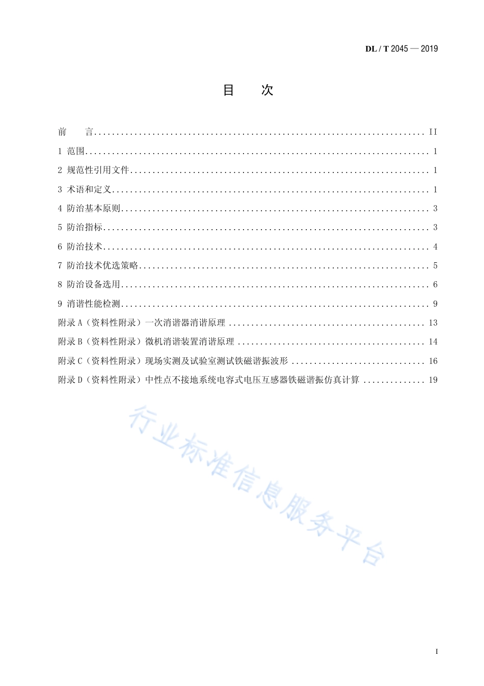 DL∕T 2045-2019 中性点不接地系统铁磁谐振防治技术导则.pdf_第2页