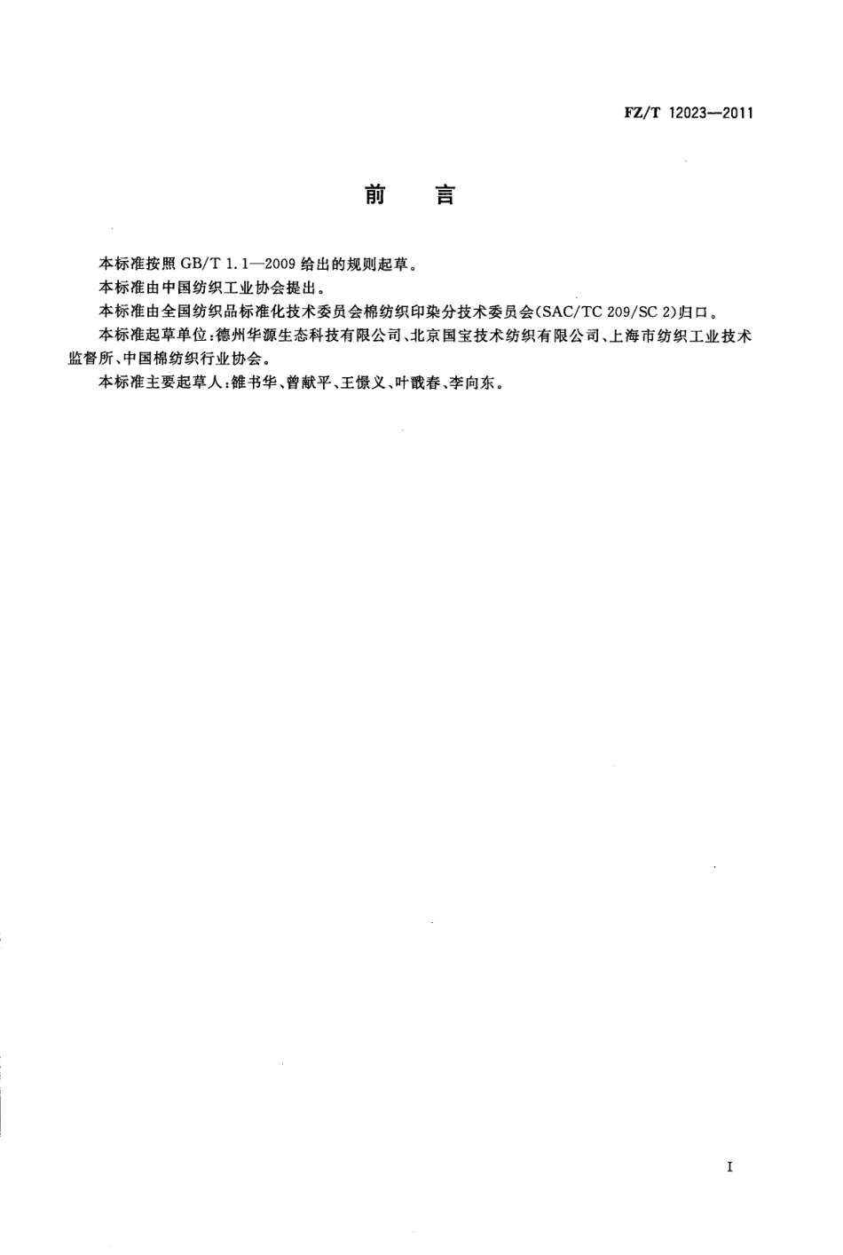 FZT 12023-2011 芳纶1313本色纱线.pdf_第2页
