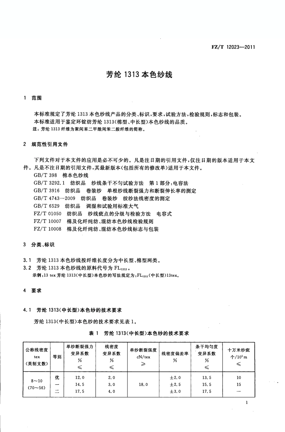FZT 12023-2011 芳纶1313本色纱线.pdf_第3页