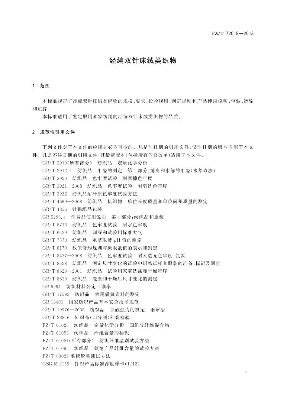 FZ∕T 72018-2013 经编双针床绒类织物.pdf_第3页