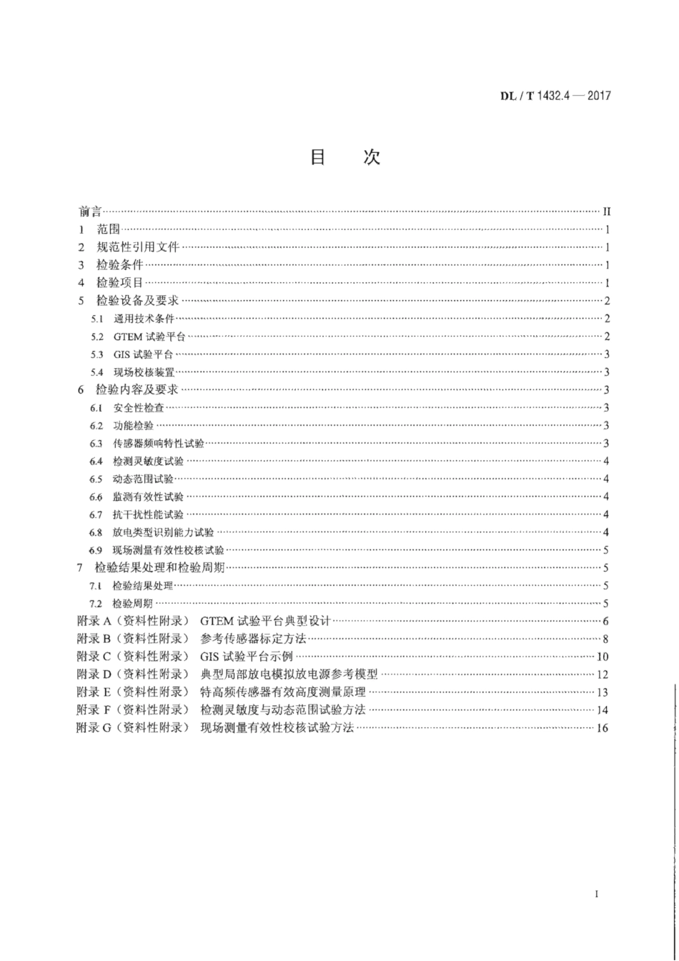 DL∕T 1432.4-2017 变电设备在线监测装置检验规范 第4部分：气体绝缘金属封闭开关设备局部放电特高频在线监测装置.pdf.pdf_第2页