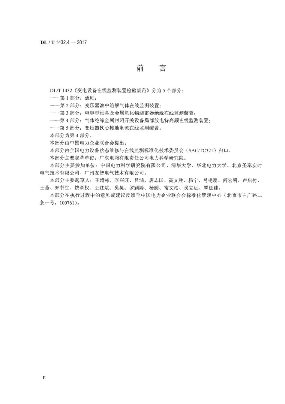 DL∕T 1432.4-2017 变电设备在线监测装置检验规范 第4部分：气体绝缘金属封闭开关设备局部放电特高频在线监测装置.pdf.pdf_第3页