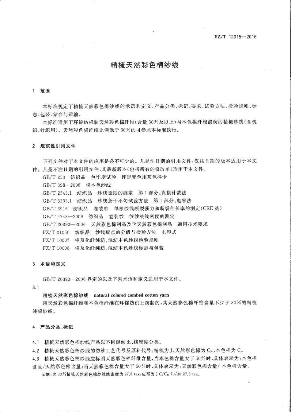 FZT 12015-2016 精梳天然彩色棉纱线.pdf_第3页