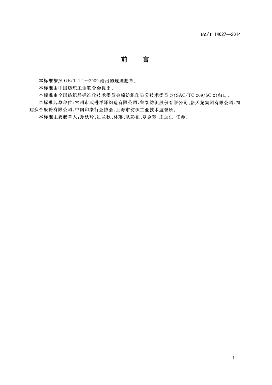 FZ∕T 14027-2014 棉竹节印染布.PDF_第2页