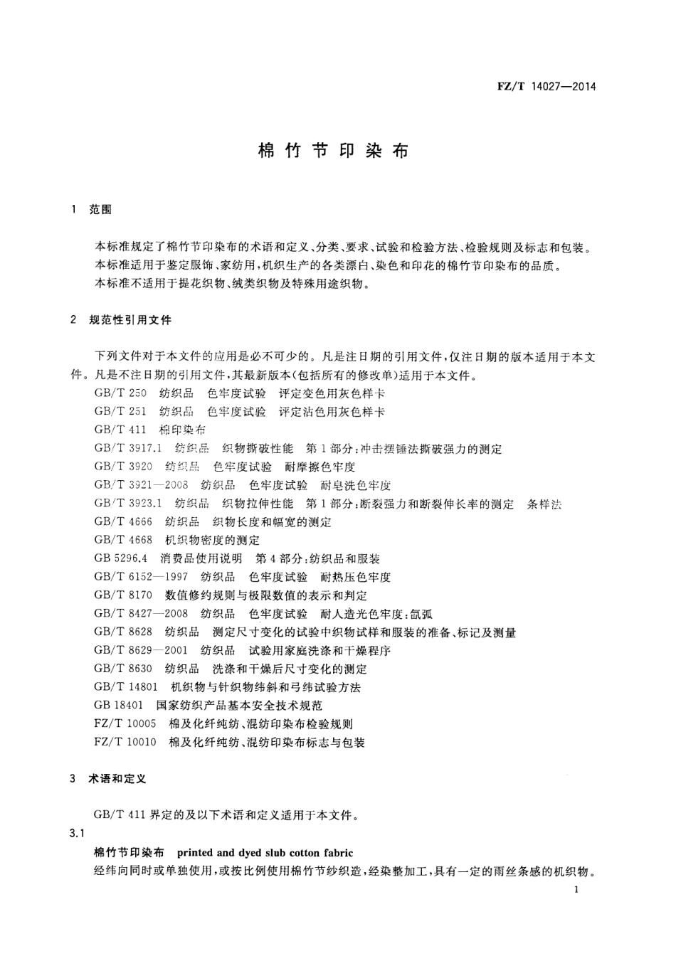 FZ∕T 14027-2014 棉竹节印染布.PDF_第3页