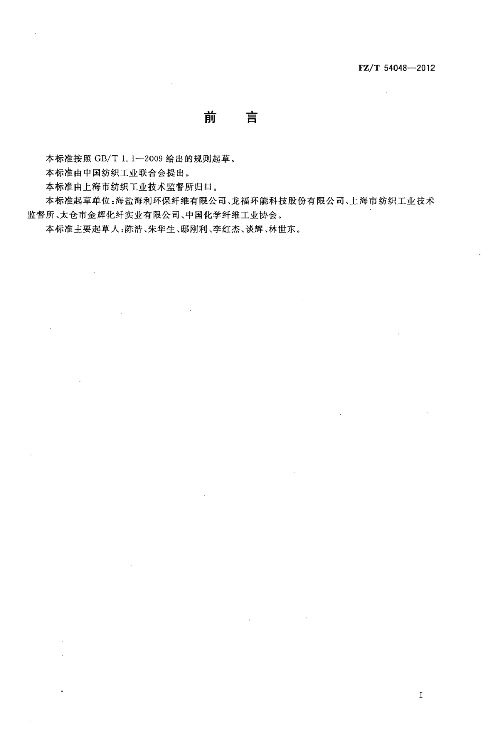 FZT 54048-2012 再生涤纶牵伸丝.pdf_第2页