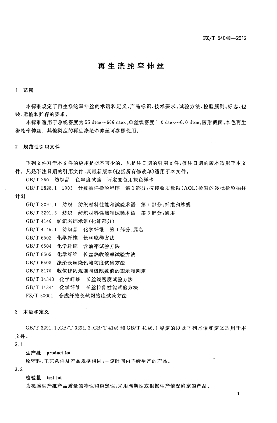 FZT 54048-2012 再生涤纶牵伸丝.pdf_第3页