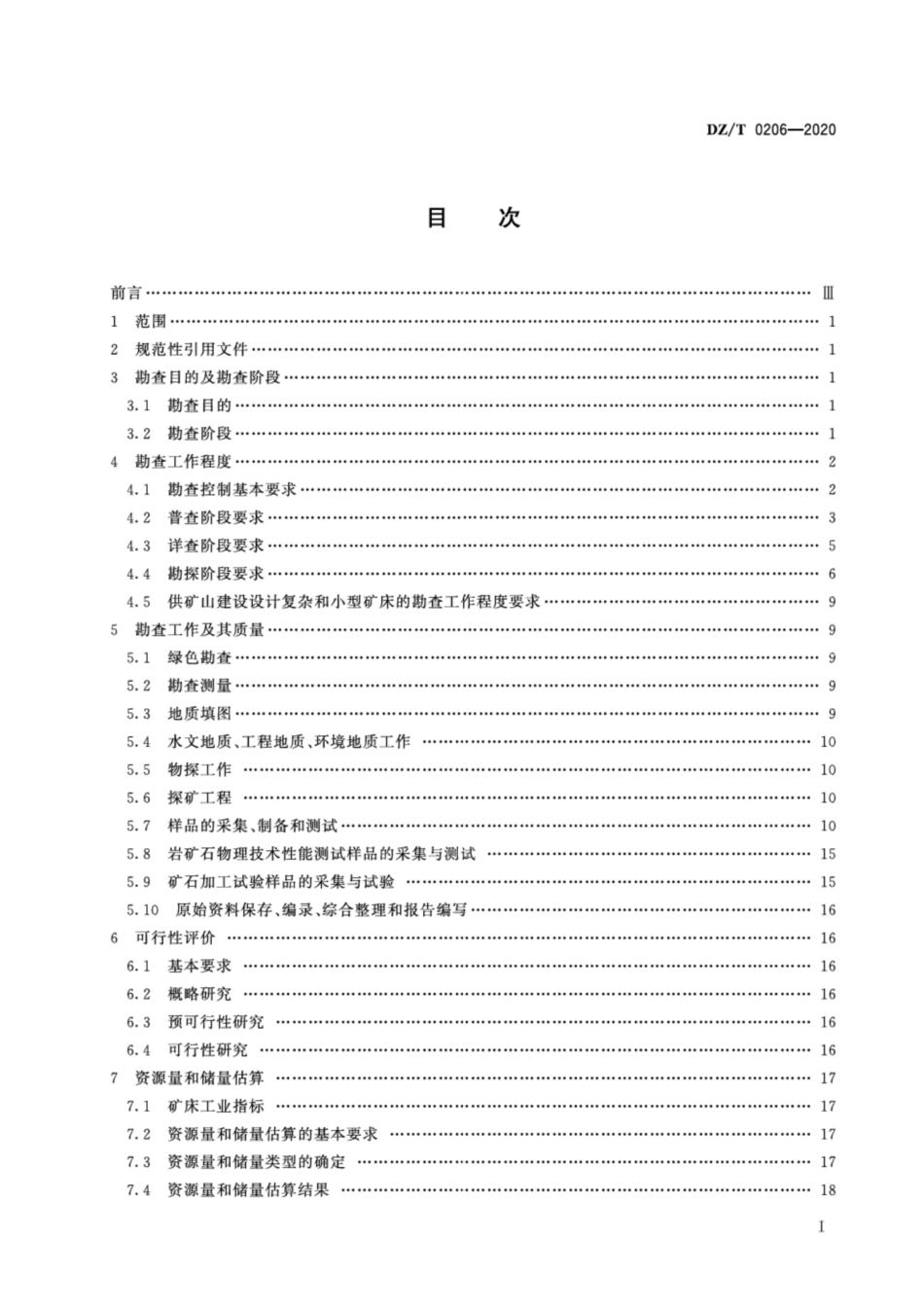 DZ∕T 0206-2020 矿产地质勘查规范 高岭土、叶蜡石、耐火粘土.pdf_第2页
