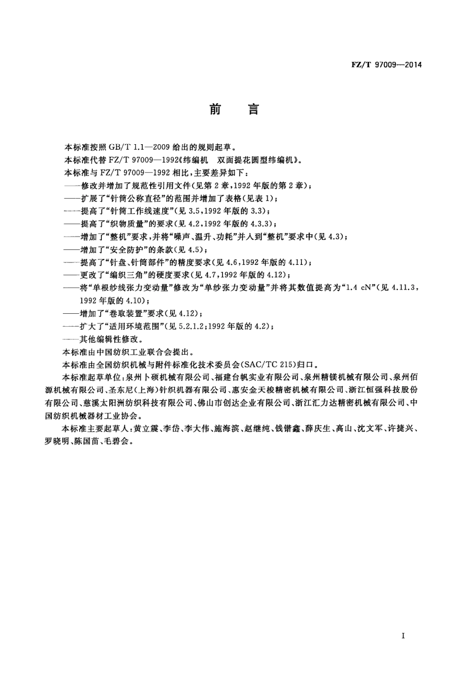FZ∕T 97009-2014 纬编机 双面提花圆型纬编机.PDF_第2页