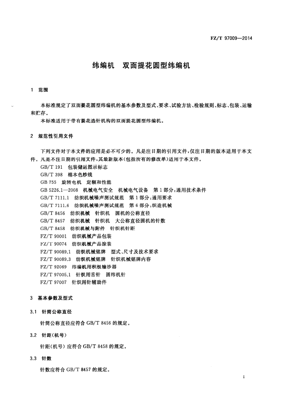 FZ∕T 97009-2014 纬编机 双面提花圆型纬编机.PDF_第3页