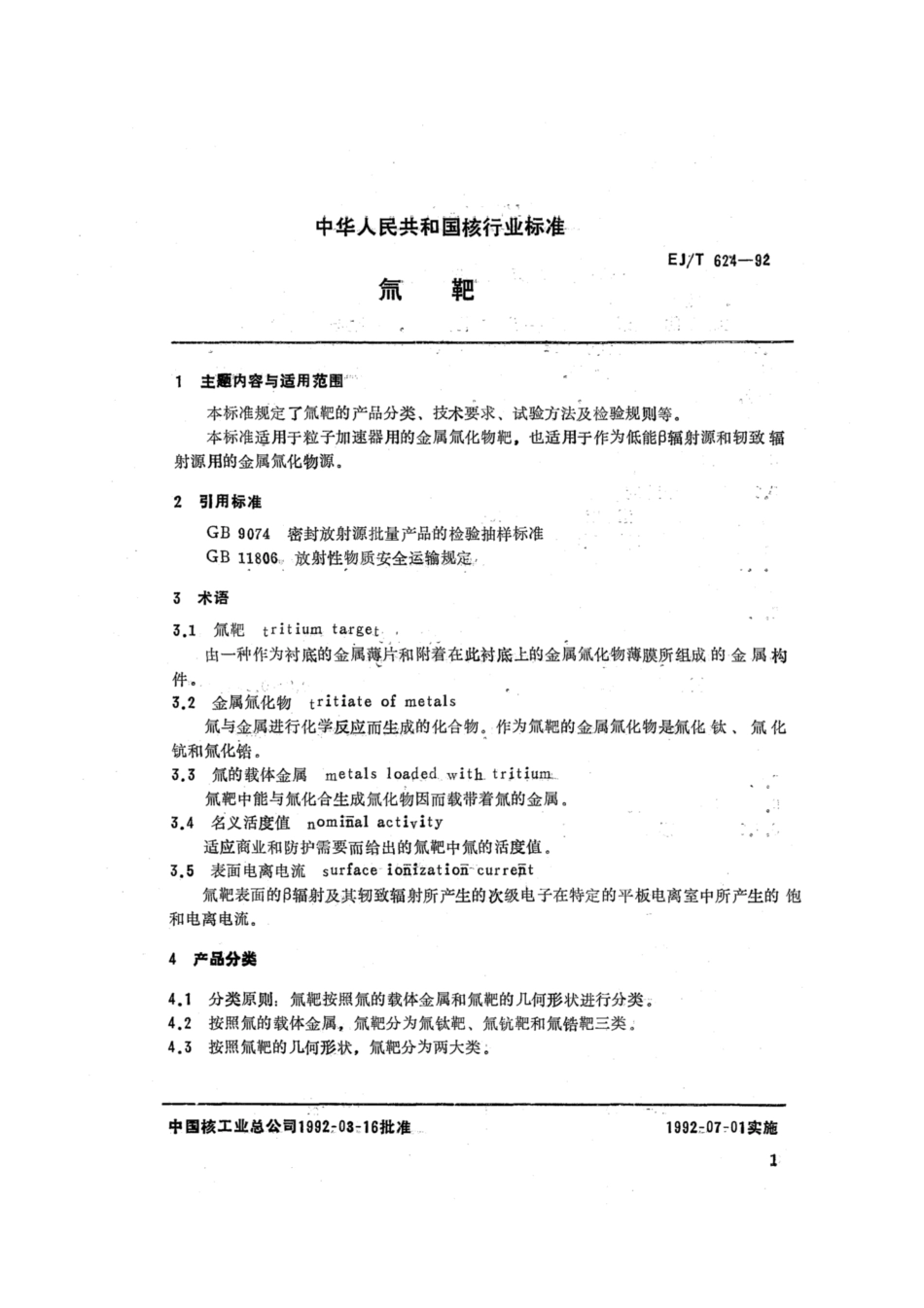 EJ∕T 624-1992 氚靶.pdf_第2页