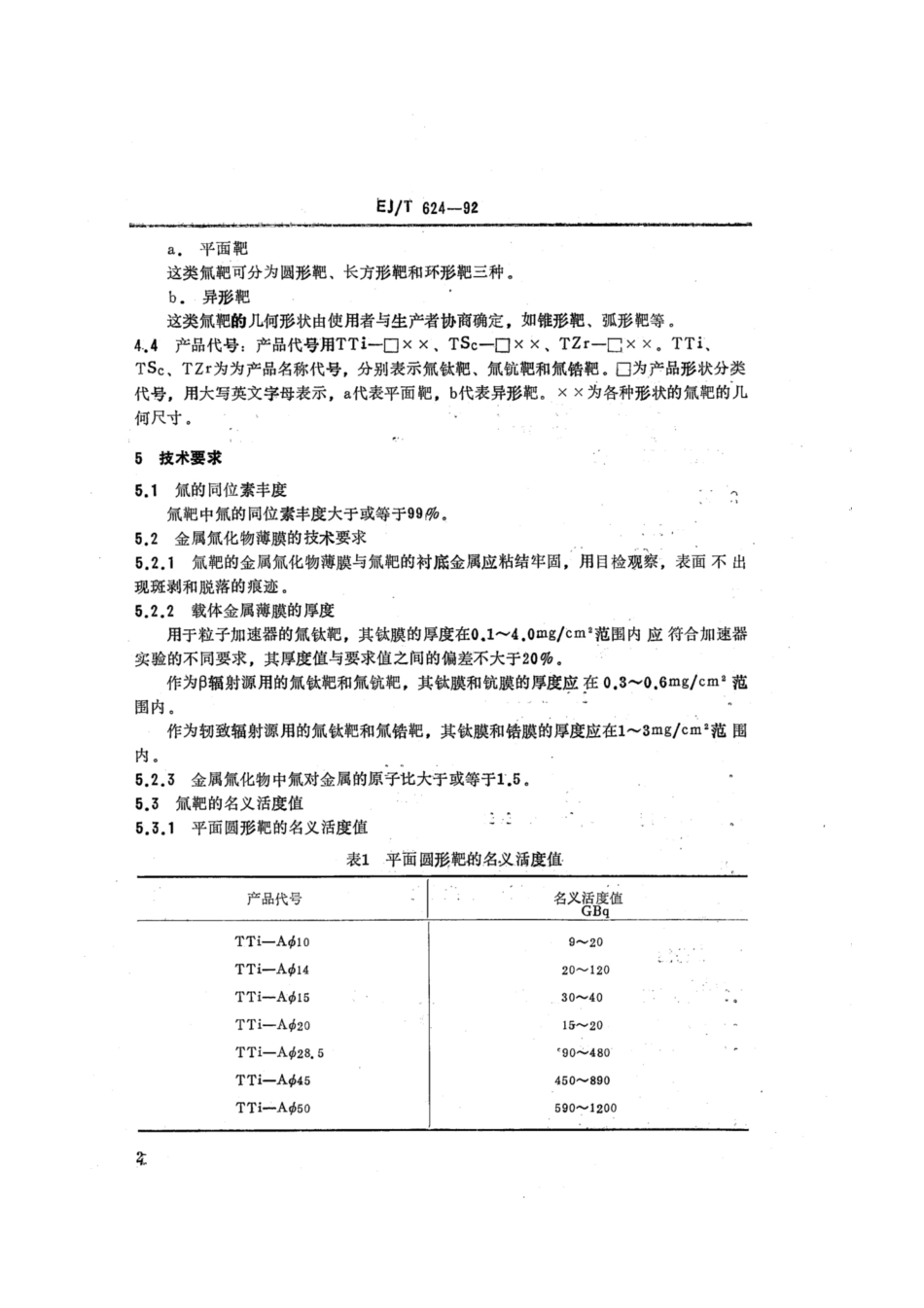 EJ∕T 624-1992 氚靶.pdf_第3页