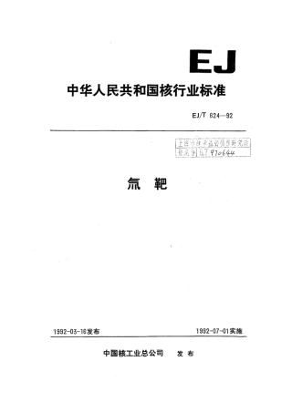 EJ∕T 624-1992 氚靶.pdf