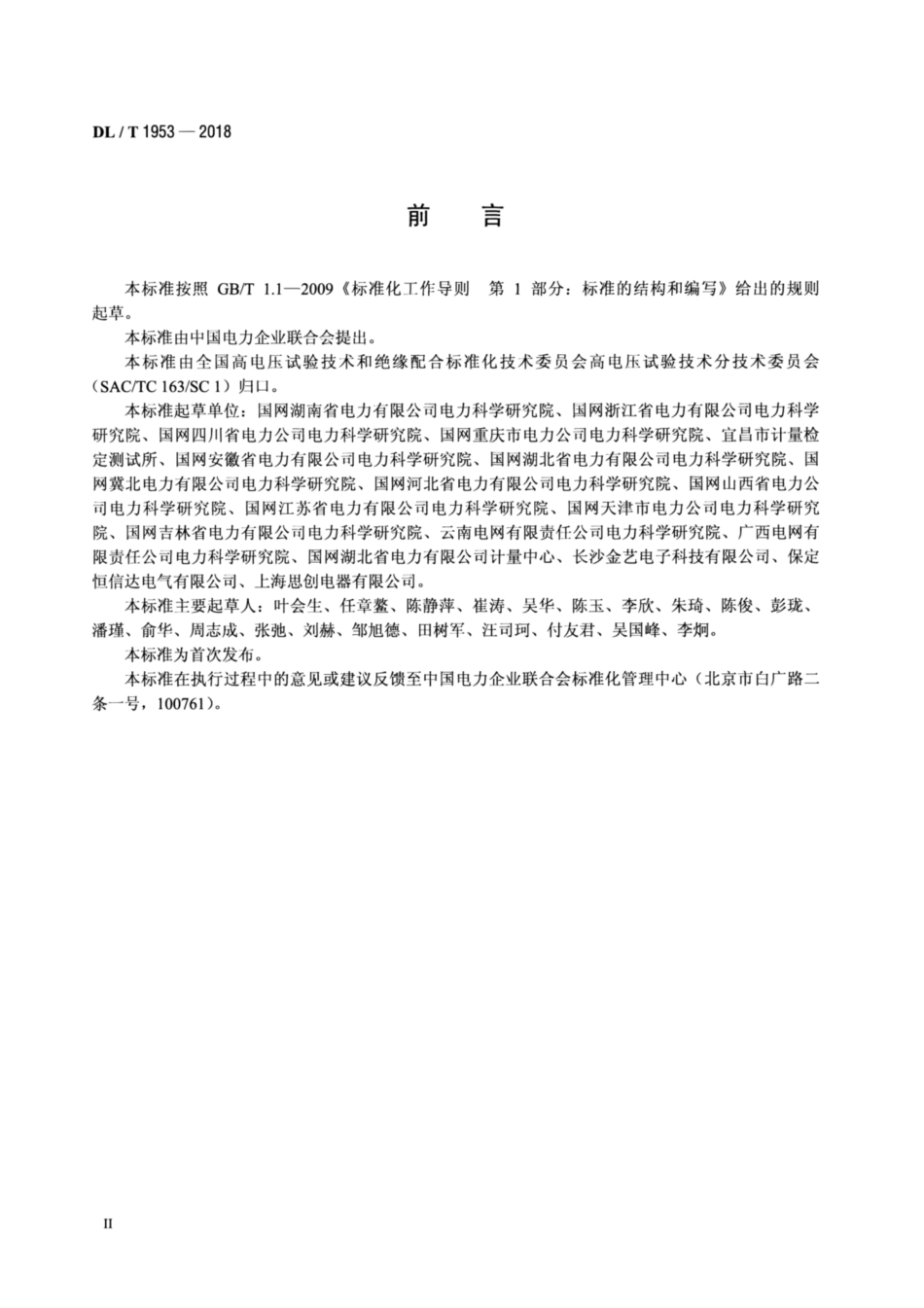 DL∕T 1953-2018 电容电流测试仪通用技术条件.pdf_第3页