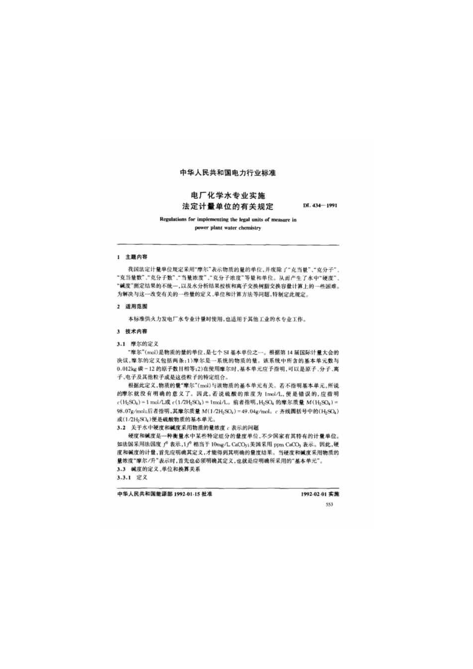 DL 434-1991 电厂化学水专业实施法定计量单位的有关规定.pdf_第3页