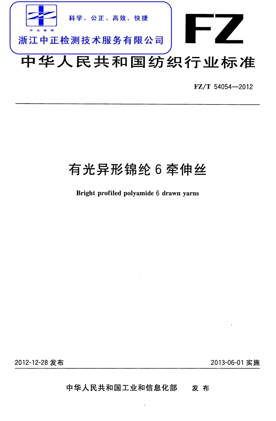 FZT 54054-2012 有光异形锦纶6牵伸丝.pdf_第1页