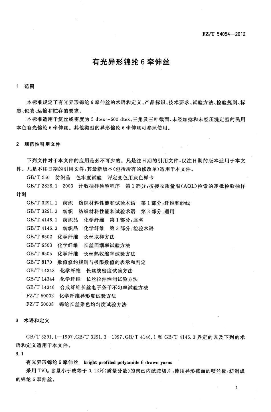 FZT 54054-2012 有光异形锦纶6牵伸丝.pdf_第3页