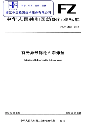 FZT 54054-2012 有光异形锦纶6牵伸丝.pdf