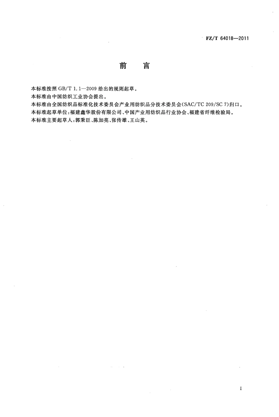 FZT 64018-2011 纤网-纱线型缝编非织造布.pdf_第2页