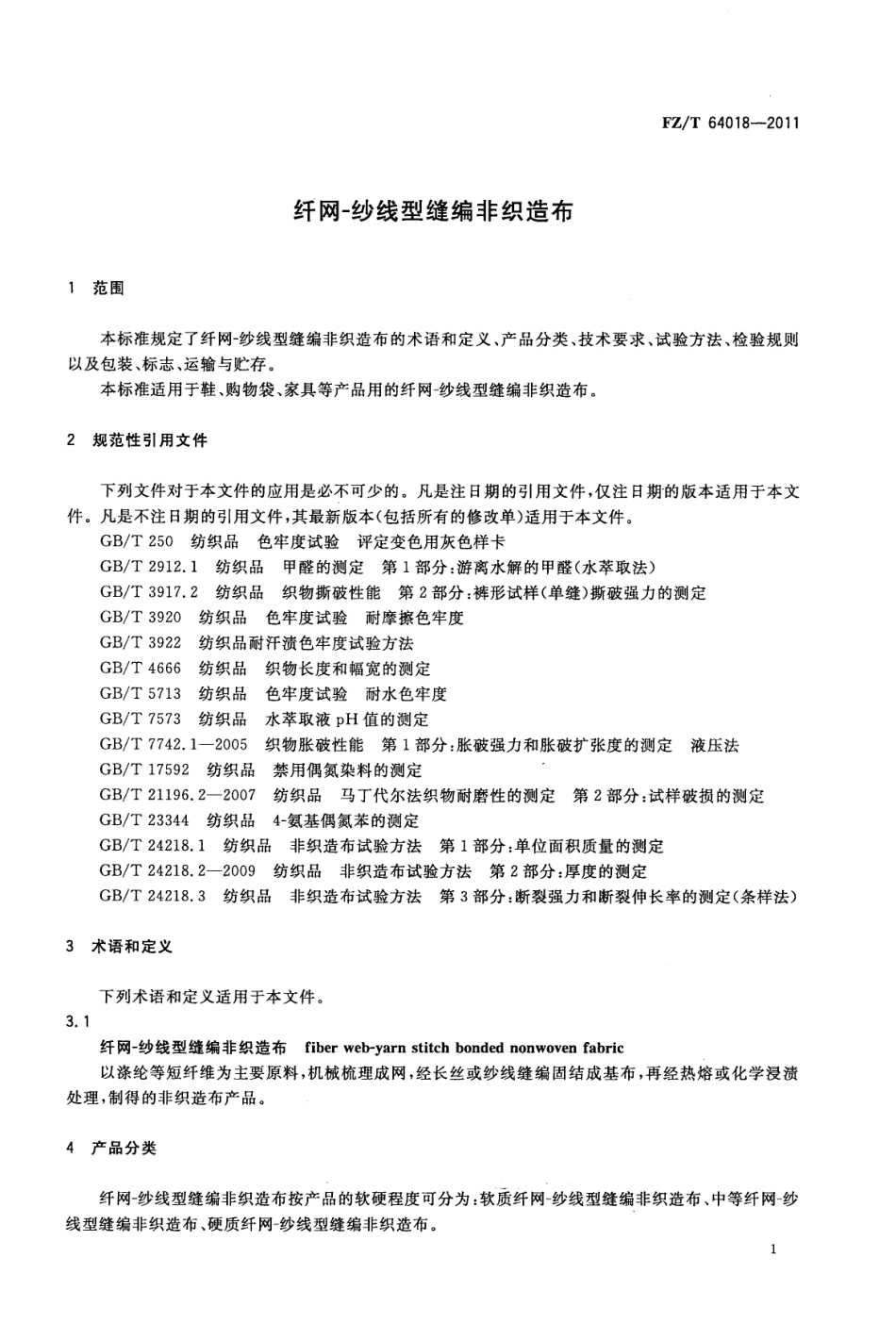 FZT 64018-2011 纤网-纱线型缝编非织造布.pdf_第3页