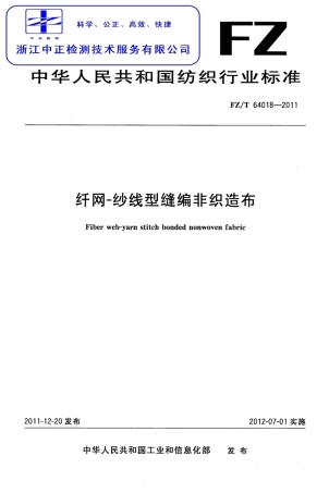 FZT 64018-2011 纤网-纱线型缝编非织造布.pdf