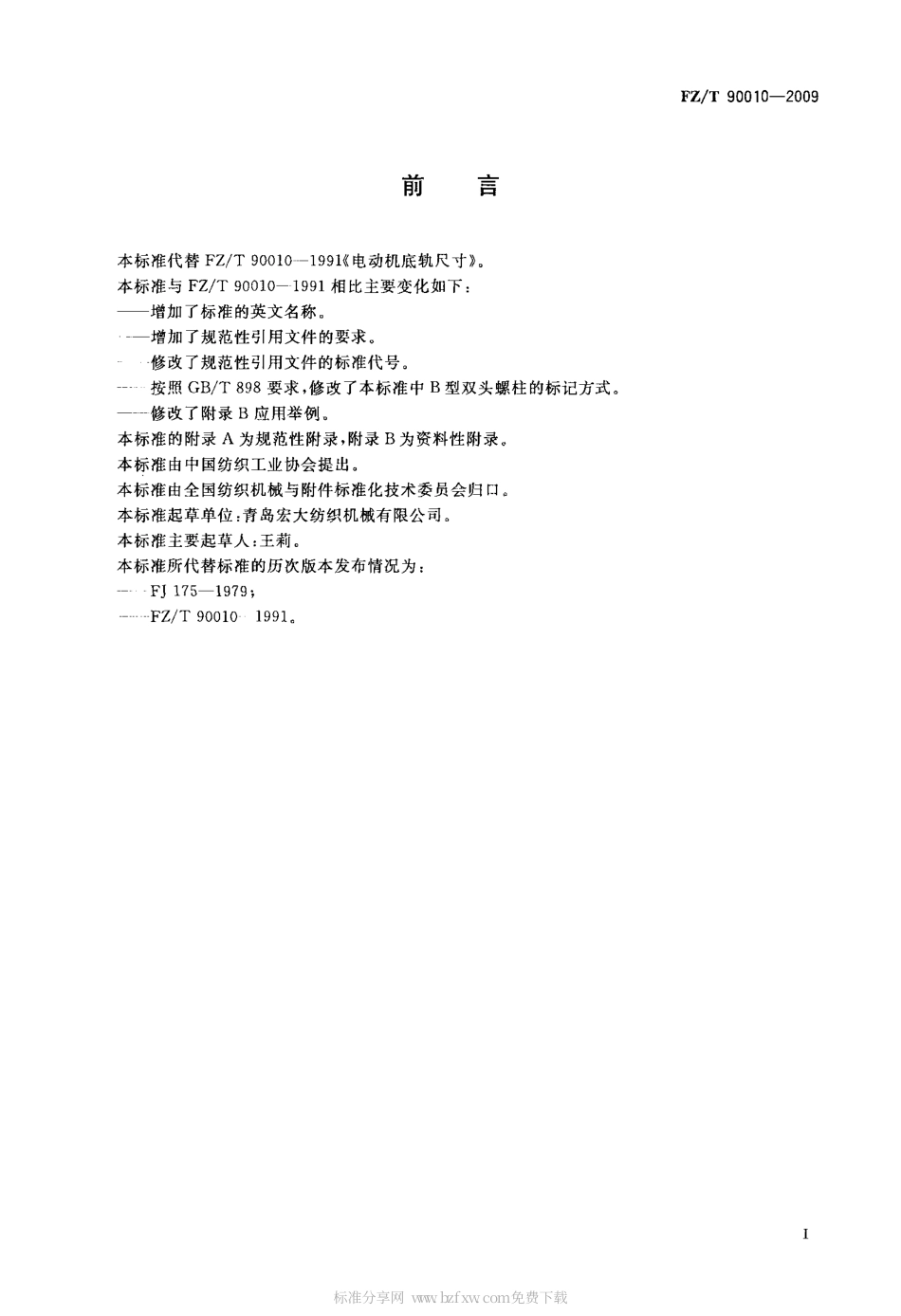 FZT 90010-2009 电动机底轨尺寸.pdf_第2页