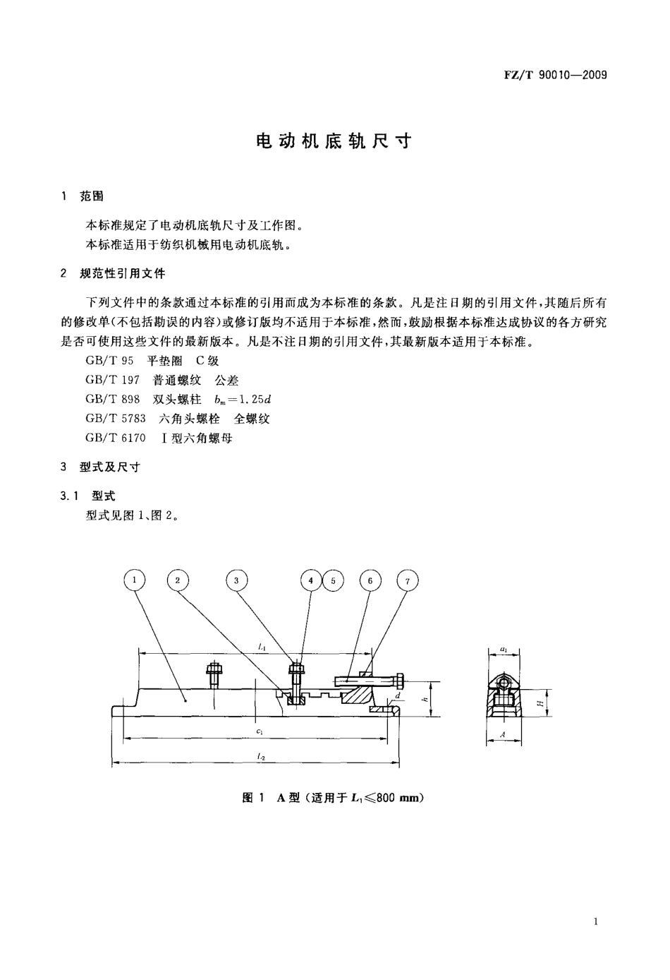 FZT 90010-2009 电动机底轨尺寸.pdf_第3页