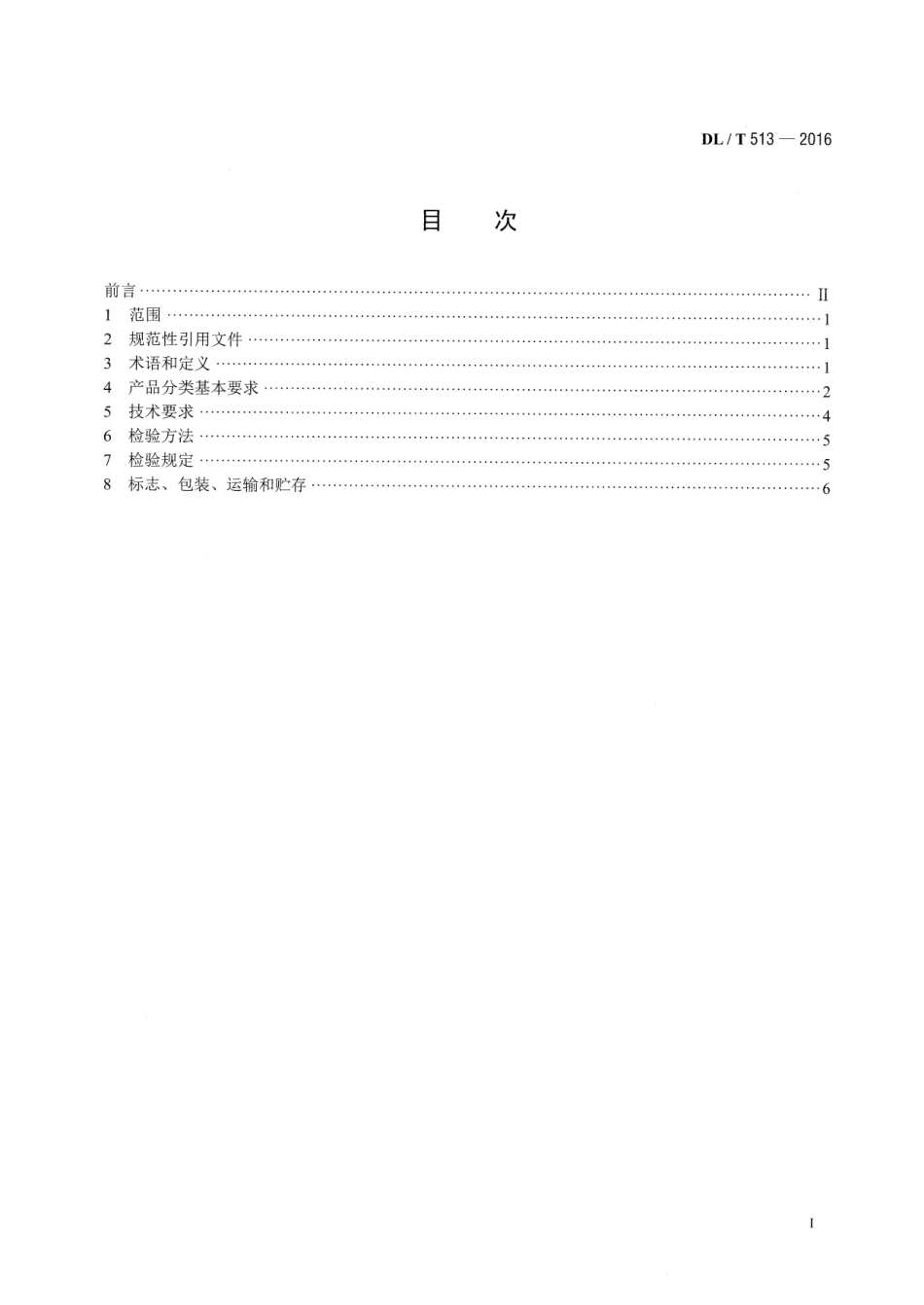 DLT 513-2016 电子称重式给煤机.pdf_第2页