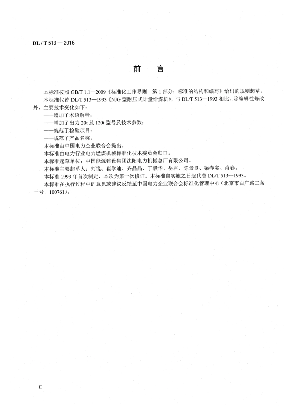 DLT 513-2016 电子称重式给煤机.pdf_第3页