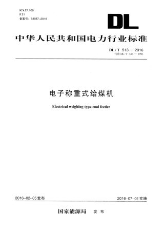 DLT 513-2016 电子称重式给煤机.pdf