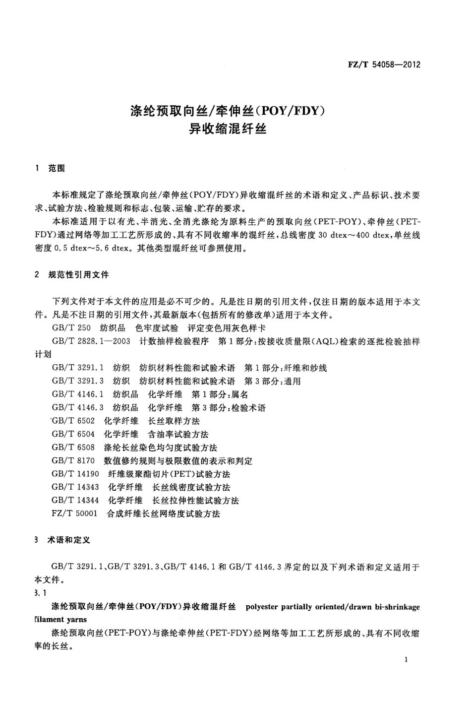 FZT 54058-2012 涤纶预取向丝 牵伸丝(POY-FDY)异收缩混纤丝.pdf_第3页