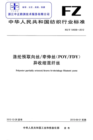 FZT 54058-2012 涤纶预取向丝 牵伸丝(POY-FDY)异收缩混纤丝.pdf